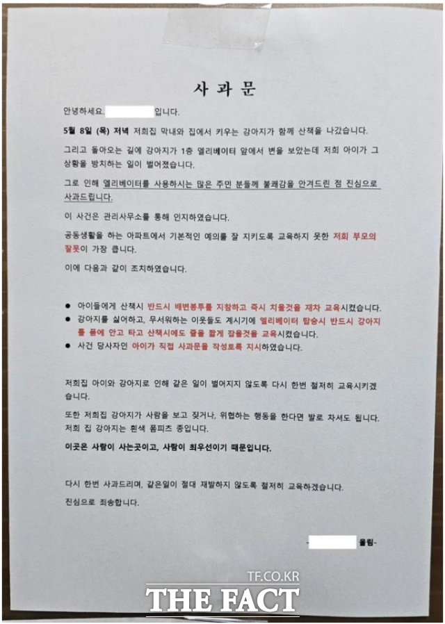 지난 8일 한 아파트의 엘레베이터에 반려동물 배설물이 방치됐다. 보호자는 뒤늦게 사과문을 붙이고 "관리사무소를 통해 뒤늦게 알게 됐다"며 "반려견 산책 시 아이에게 반드시 배변봉투를 지참하게 하겠다"고 했다. /강주영 기자