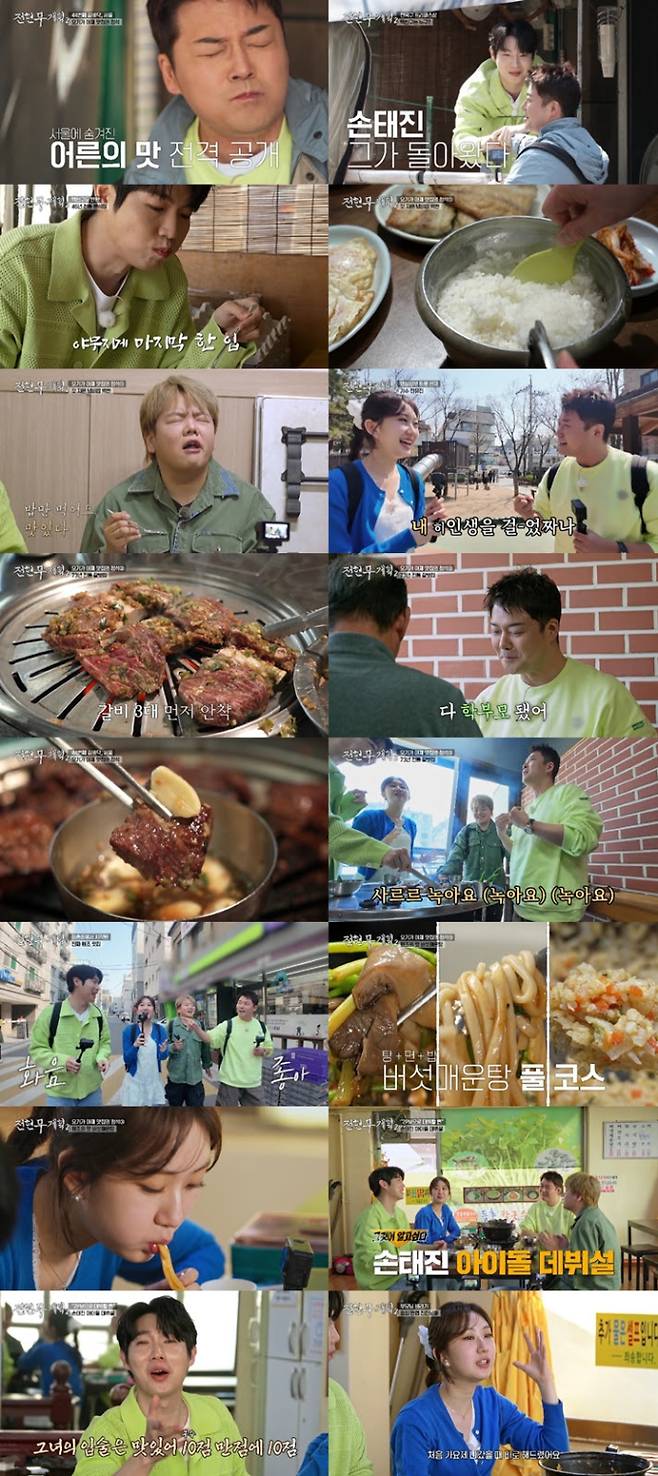 ‘전현무계획2’ 손태진X전유진 아재 맛집 올킬 (사진: MBN)