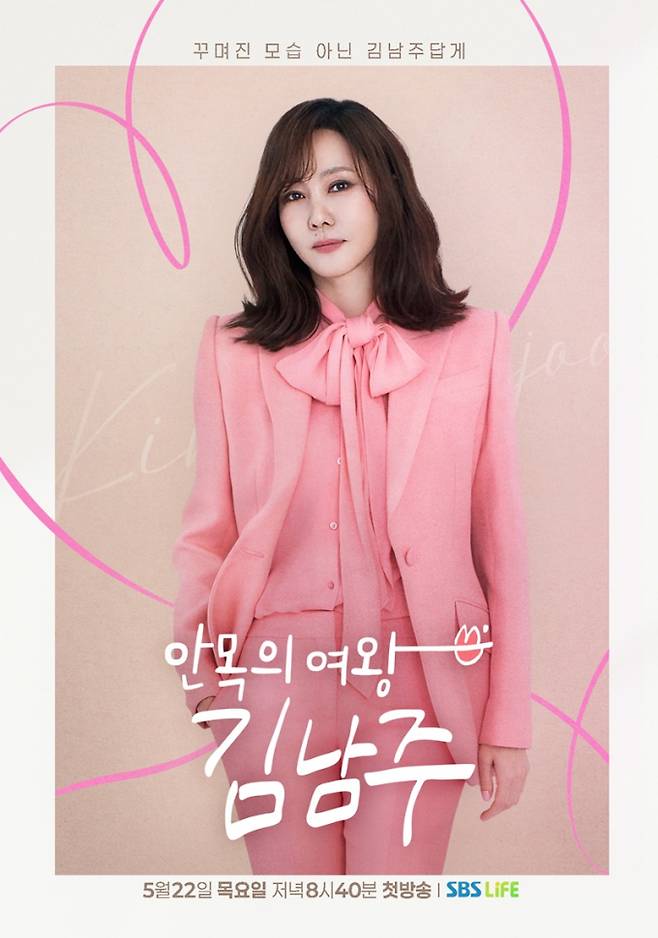 김남주 “31년만 첫 예능, 겁나는 일” (사진: SBS)