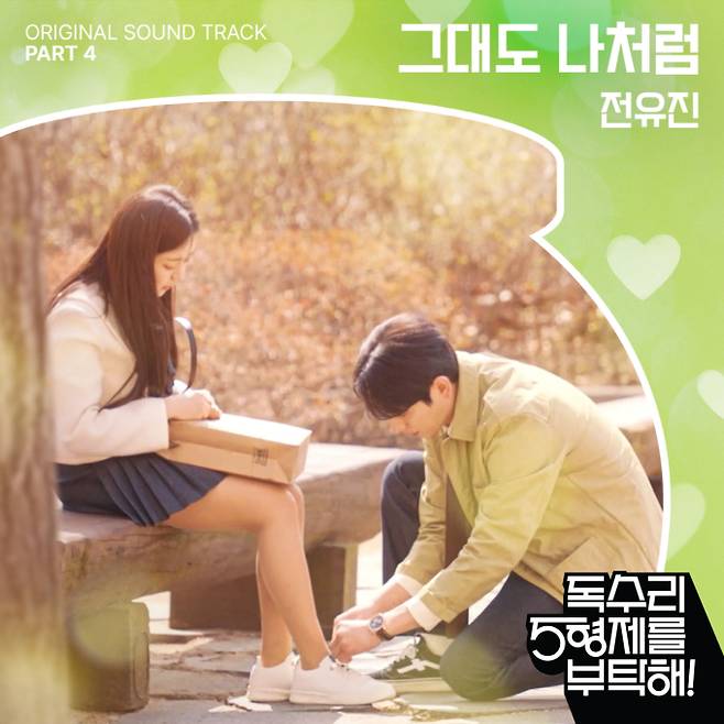 전유진, ‘그대도 나처럼’ 음원 전격 발매 (제공: KBS 2TV ‘독수리 5형제를 부탁해!’)