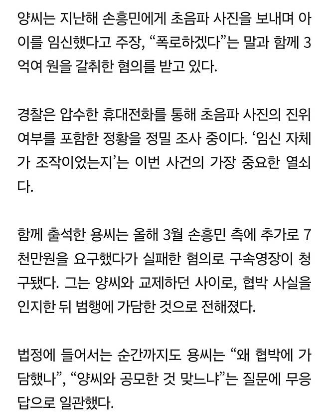 손흥민 임신 협박녀, "초음파 사진 조작?" 묵묵부답