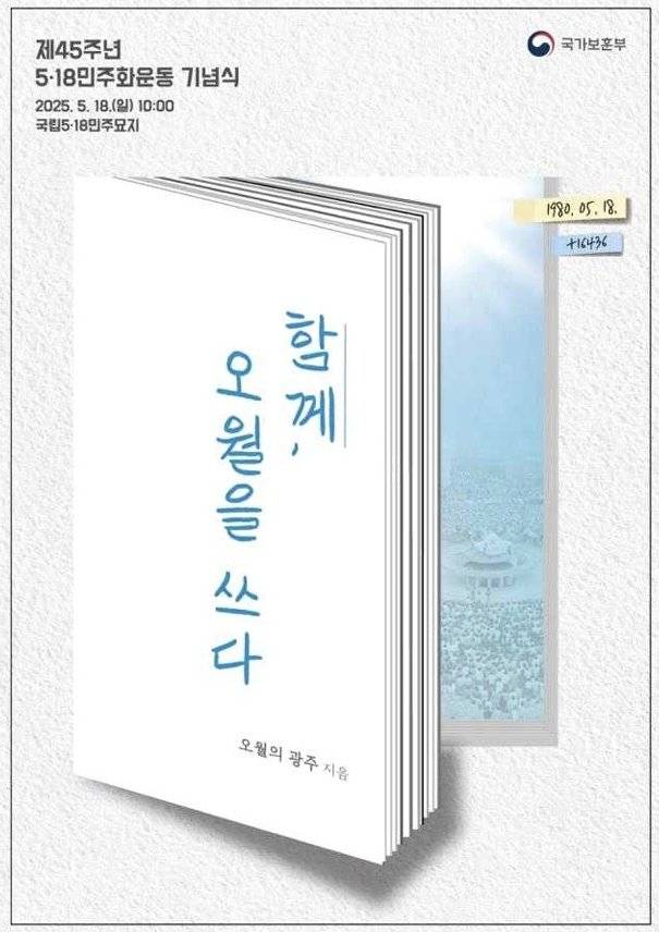 제45주년 5·18민주화운동 기념식 포스터. 보훈부 제공