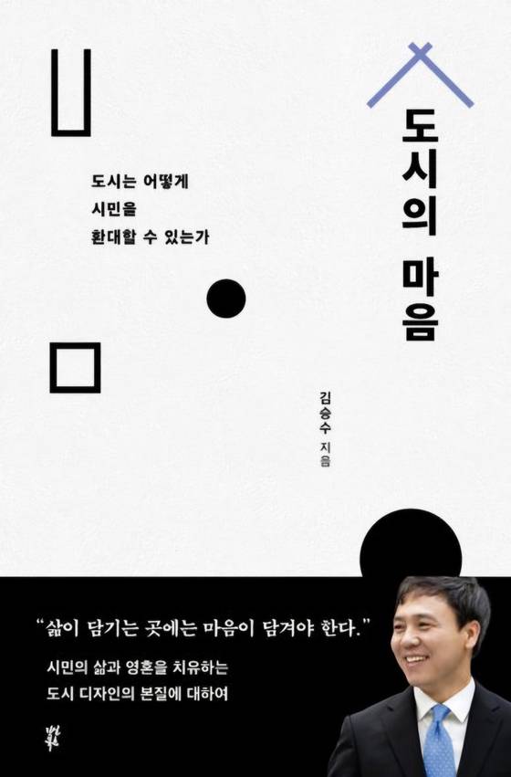 김승수(56) 전 전주시장이 2022년 6월 정치판을 떠난 지 3년 만에 출간한 인문서 『도시의 마음』 표지. 사진 교보문고 홈페이지 캡처