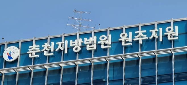 ▲춘천지방법원 원주지원 [연합뉴스]