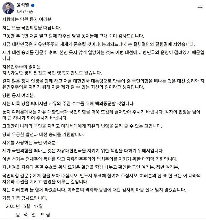 ▲윤석열 전 대통령이 국민의힘을 탈당하며 쓴 글 [윤석열 SNS 캡처]