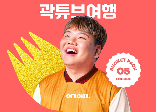 여기어때 방콕행 곽튜브 동행여행 알림 이미지