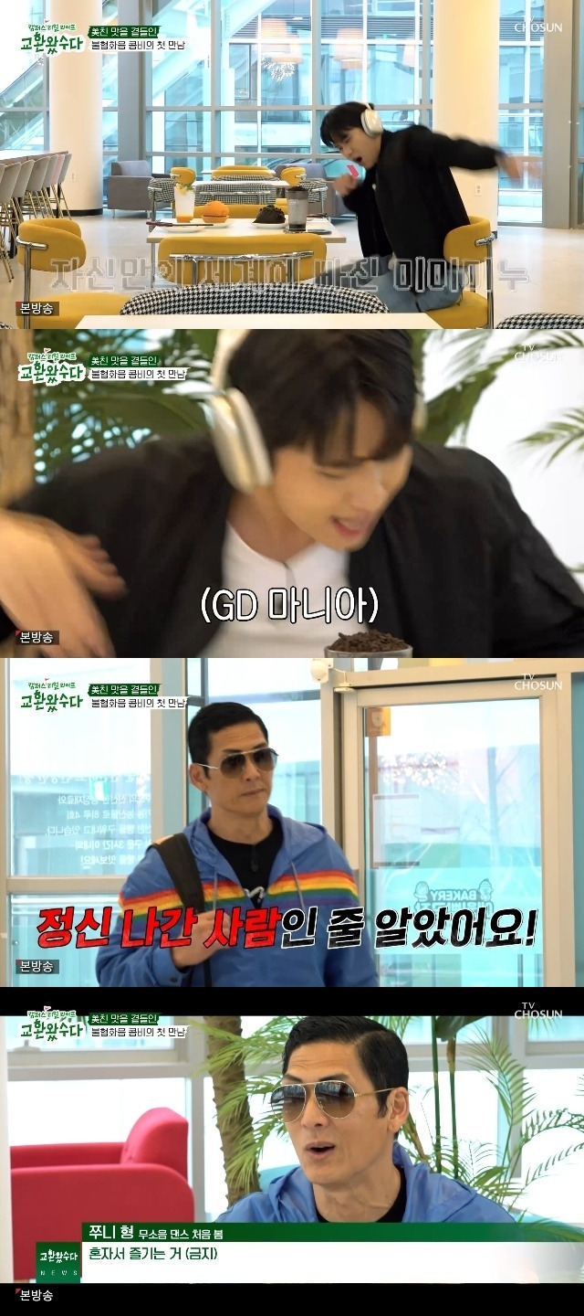 TV조선 ‘교환왔수다’ 캡처