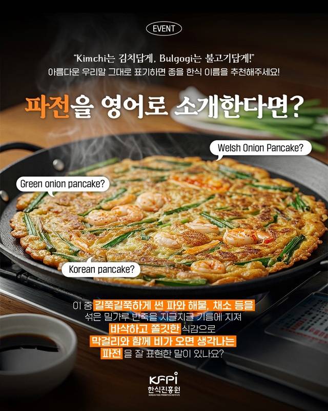 ‘한식 이름 그대로’ 이벤트 홍보물. 한식진흥원