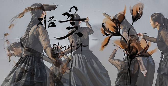 김소영 작가가 강원도 강릉시 홍제동 글씨당에서 캘리그래피 퍼포먼스를 하고 있다. 이날 김 작가는 봄을 맞이해 목련 그림과 함께 ‘지금 꽃 피어나다’ 글귀를 선보였다.