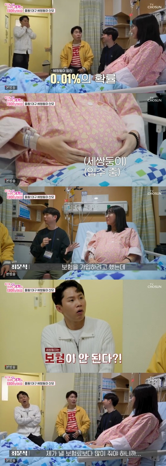 /사진= TV조선 '우리 아기가 태어났어요' 방송화면