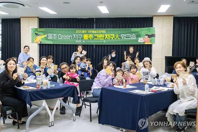 '예술로 실천하는 기후행동'…울주 그린지구人 워크숍 2025년 4-5월 울산 울주문화재단이 기후변화 대응과 탄소중립 실천을 위한 '울주 그린지구人 워크숍'을 운영하고 있다.  이는 울주 기후예술 프로젝트인 '울주 그린(Green) 지구'의 일환이다. [울주문화재단 제공]