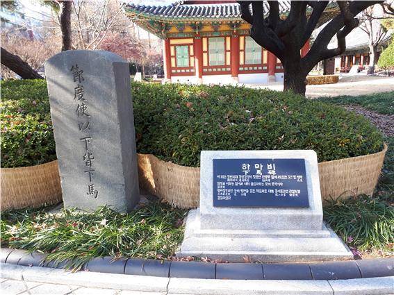 관찰사 이하는 모두 내려서 걸어오라는 하마비.