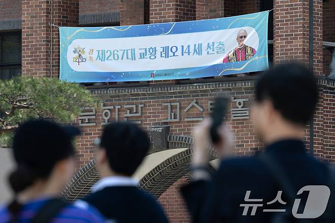 18일 서울 중구 명동성당에 교황 레오 14세 선출 축하 현수막이 걸려있다. 제267대 교황 레오 14세의 즉위 미사는 한국시간으로 18일 오후 5시에 바티칸 성 베드로 광장에서 집전될 예정이다. 2025.5.18/뉴스1 ⓒ News1 이승배 기자