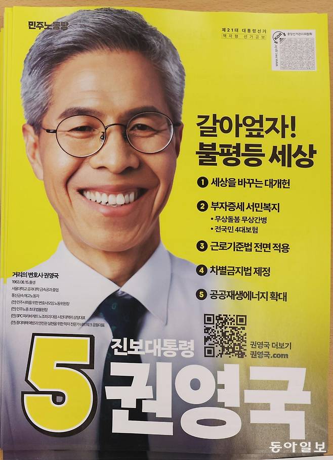 기호5번 민주노동당 권영국 후보 공보물.