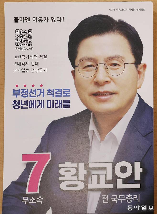 기호7번 무소속 황교안 후보 공보물.