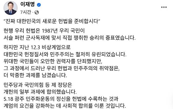 이재명 대선 후보 페이스북 일부 캡처. 이 후보는 18일 “진짜 대한민국의 새로운 헌법을 준비하자”며 대대적인 개헌 논의를 공식 제안했다.