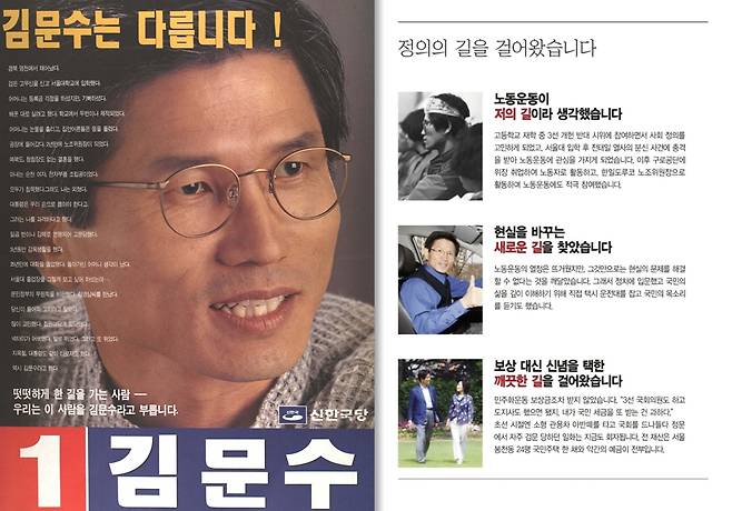 김문수 국민의힘 대선 후보의 1996년 경기도 부천 국회의원 출마 벽보(왼쪽)와 2025년 대선 출마 공보물. 중앙선관위