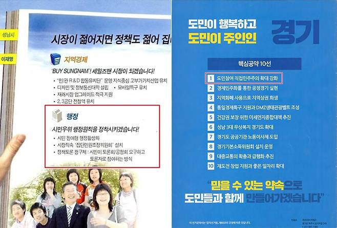 2006년 성남시장 후보 공보물(왼쪽)과 2018년 경기지사 후보 공약서(오른쪽). 중앙선거관리위원회 제공
