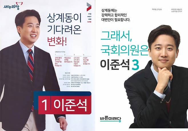 이준석 개혁신당 대선 후보의 2016년 노원구 국회의원 선거 공보물(왼쪽)과 이 후보의 2020년 선거 공보물. 중앙선관위