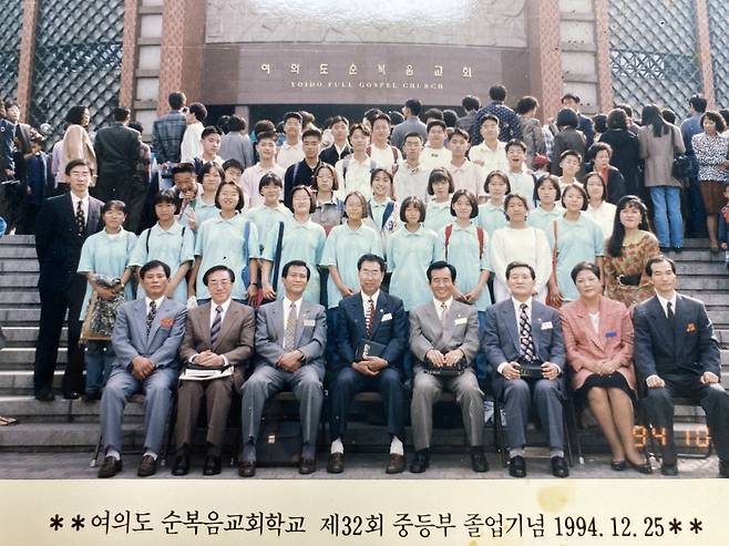 박찬호 교사(두번째줄 왼쪽 첫 번째)가 1994년 여의도순복음교회학교 제32회 중등부 졸업기념식에서 학생들과 함께 찍은 단체사진.