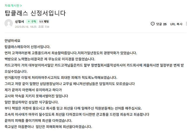 신정서 탑클래스 에듀아이 대표가 지난 16일 오후 6시 25분께 피해 학부모들이 모여 있는 네이버 카페에 올린 글. [네이버 카페 캡처]