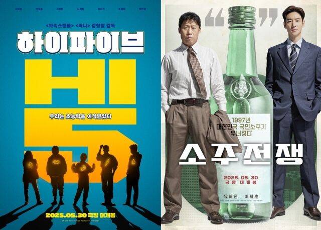 영화 '하이파이브' 포스터, 영화 '소주전쟁' 포스터/NEW, 쇼박스