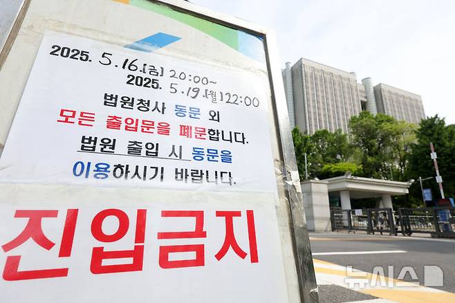 [서울=뉴시스] 홍효식 기자 = 윤석열 전 대통령 내란 혐의 4차 공판을 하루 앞둔 18일 서울 서초구 서울중앙지방법원 출입문이 통제되고 있다. 2025.05.18. yesphoto@newsis.com