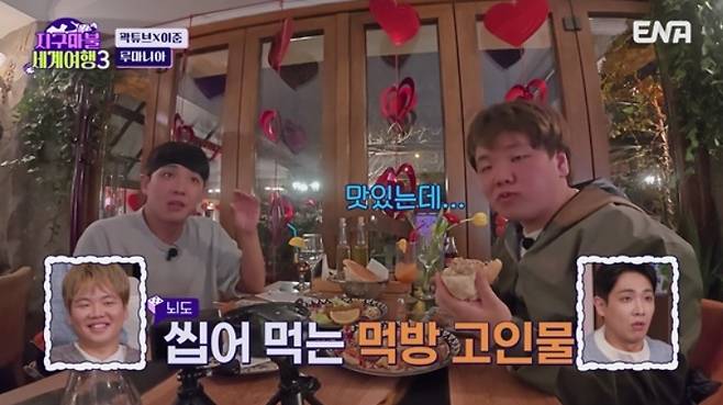 ENA ‘지구마블 세계여행3’