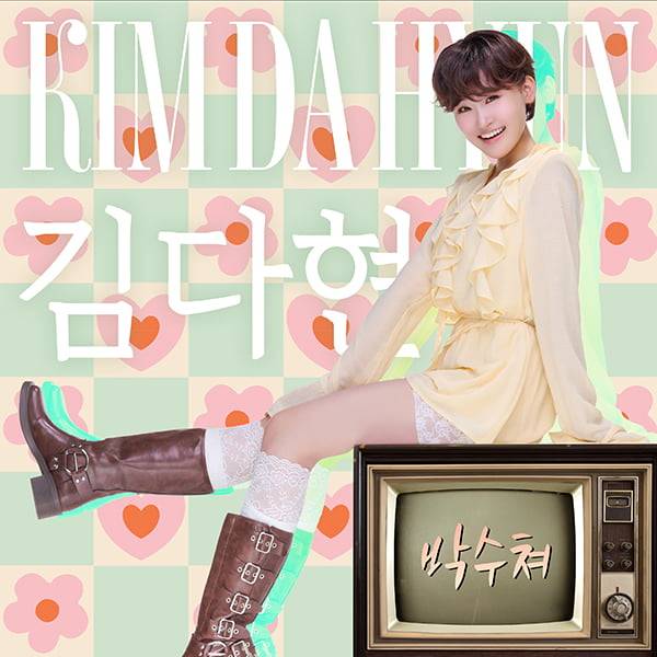 김다현/ 사진 제공=엔트로엔터테인먼트