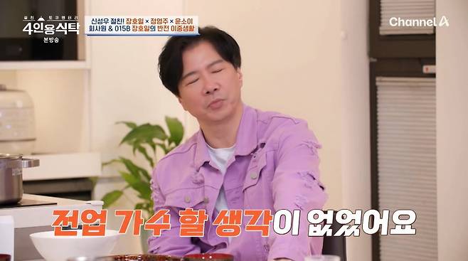 사진=채널A '4인용식탁'