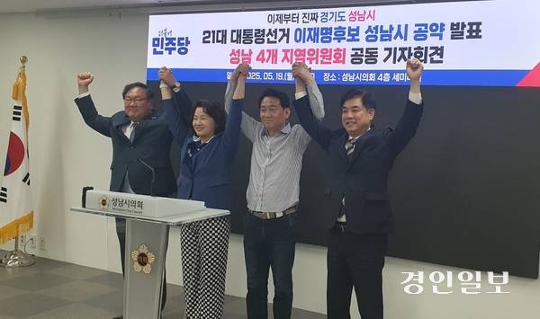 김태년(성남수정)·이수진(성남중원) 의원과 이광재(성남분당갑)·김병욱(성남분당을) 지역위원장 등 민주당 성남시역 4곳 지역위원장들이 ‘이재명 후보 성남시 공약 발표에 따른 기자회견’을 하고 있다. 2025.5.19 성남/김순기기자 ksg2011@kyeongin.com