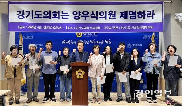 경기시민사회단체연대회의는 19일 오후 경기도의회 브리핑룸에서 기자회견을 열고 ‘성희롱 발언’ 의혹을 받는 국민의힘 소속 양우식(비례) 경기도의원의 제명을 촉구했다. 2025.5.19 /한규준기자 kkyu@kyeongin.com