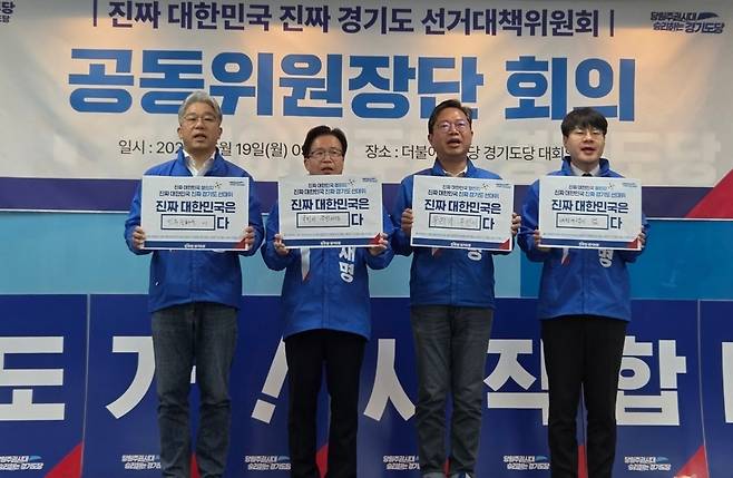 ▲ 19일 오전 수원시 팔달구 더불어민주당 경기도당 청사에서 열린 '진짜 대한민국 경기도 선거대책위원회 공동위원장단 회의' 참석자들이 기념사진을 촬영하고 있다.