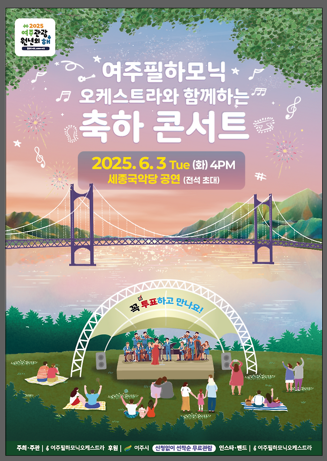 ▲ 여주필하모닉오케스트라 축하 콘서트 홍보포스터./사진제공=여주시