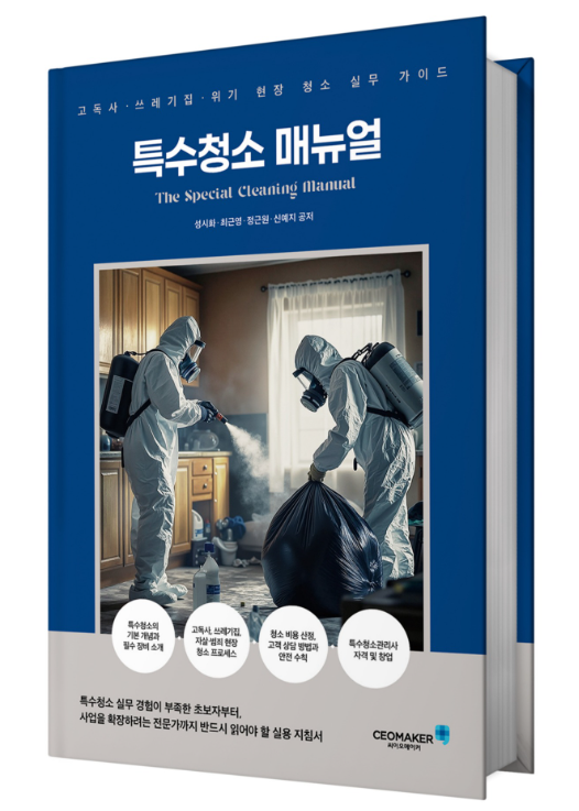 대한인재진흥원이 '특수청소 매뉴얼'을 국내외 최초로 발간했다.