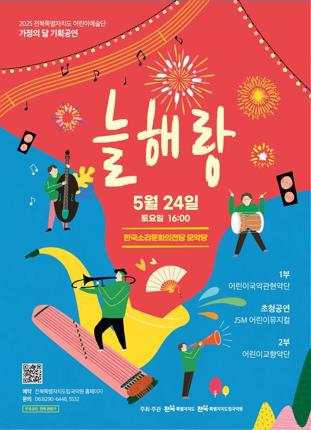 ‘2025 가정의 달 기획공연 늘해랑’ 포스터/사진=전북특별자치도 어린이예술단