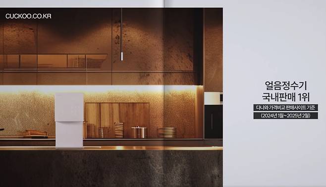 쿠쿠홈시스 얼음정수기 TV CF 중 일부 장면./자료=쿠쿠 영상 캡처