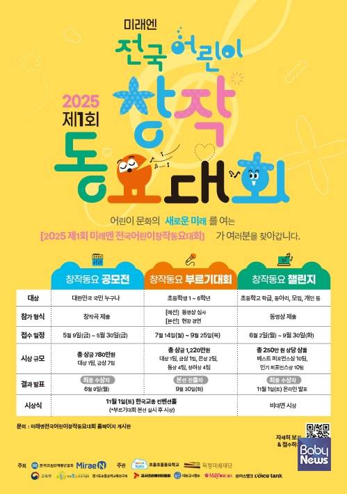 '2025 제1회 미래엔 전국 어린이 창작 동요대회' 메인 포스터.&nbsp;ⓒ ㈜미래엔