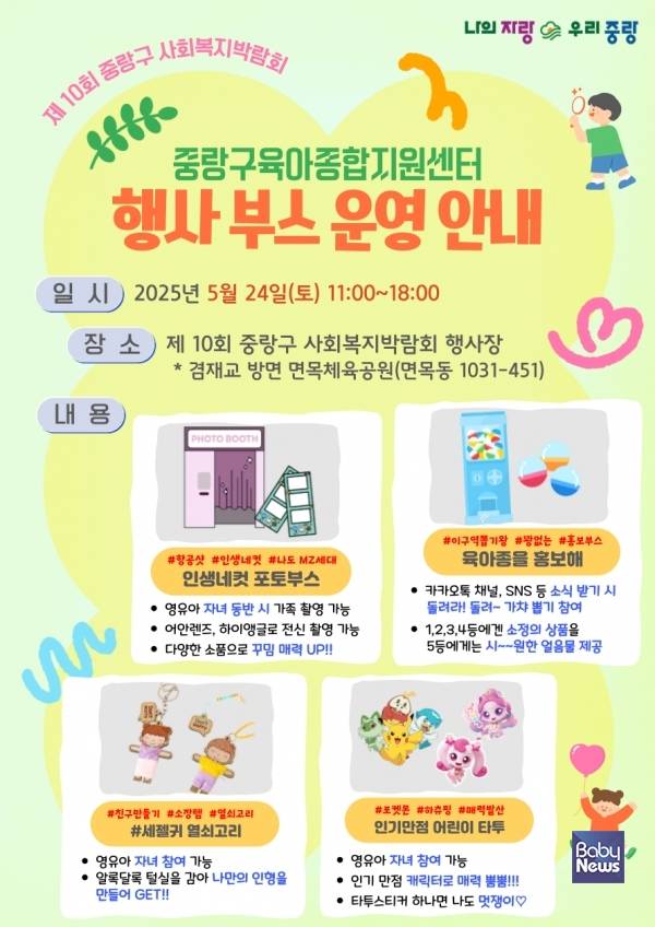 중랑구육아종합지원센터(센터장 유기정)는 오는 24일 중랑 서울장미축제 기간 열리는 중랑구 사회복지박람회에서 홍보 부스를 운영한다. ⓒ중랑구육아종합지원센터