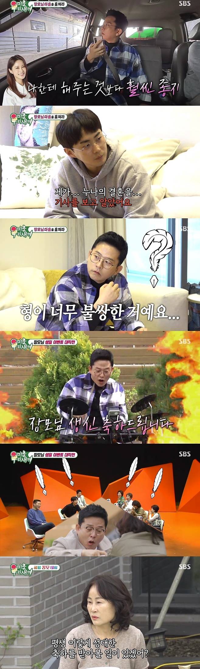 SBS 미운 우리 새끼