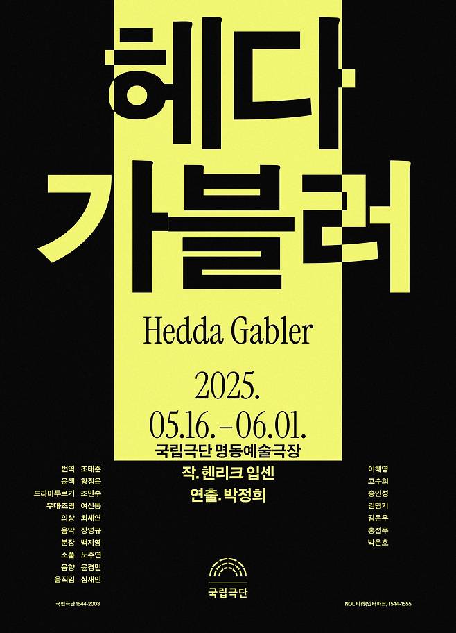 '헤다 가블러' 공연 포스터 (국립극단 제공)