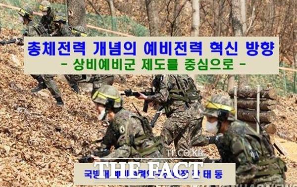 국방대학교가 오는 20일 국방대학교 서울 캠퍼스에서 임기훈 총장 주관으로 총체전력 개념아래 ‘예비전력 혁신 세미나’를 개최한다. 사진은 장태동 국방대학교 국가안전보장문제연구소 예비전력연구센터장이 사회와 ‘총체전력 개념下 예비전력 혁신방향’ 발표 자료 표지./국방대학교