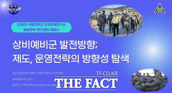 국방대학교가 오는 20일, 국방대학교 서울 캠퍼스에서 임기훈 총장 주관으로 총체전력 개념아래 ‘예비전력 혁신 세미나’를 개최한다. 사진은 동원전력사 주호균 상비예비군 대대장의 ’상비예비군 최적화 운용방안‘ 발표 자료 표지./국방대학교