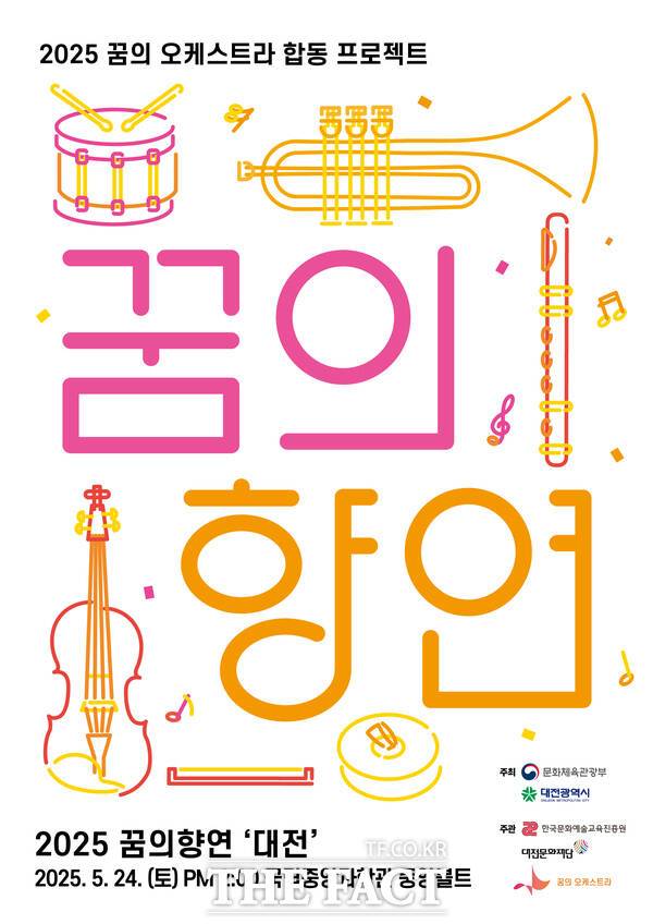 2025년 대전꿈의오케스트라 ‘꿈의향연 대전’ 홍보 포스터./대전문화재단