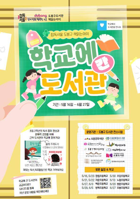 2025 학교에 간 도서관 홍보 포스터(사진제공=도봉구청)