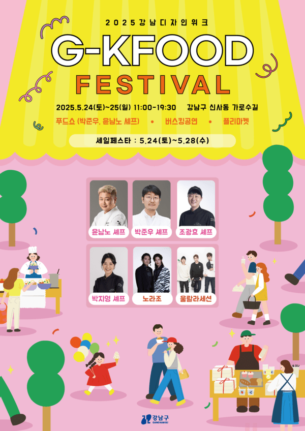 강남디자인위크 G-KFOOD페스티벌 포스터(사진제공=강남구청)