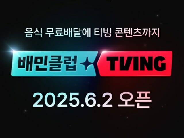 배달의민족과 티빙이 결합상품을 출시한다.(사진=우아한형제들)