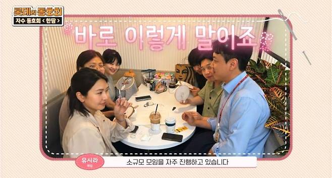 롯데건설 사내 콘텐츠 전용 유튜브 공식 채널 '롯데건설TV' 콘텐츠 '롯데의 동호회-자수 동호회 한땀' 편. 롯데건설 유튜브.