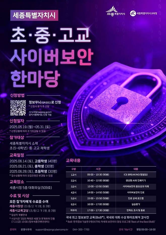 세종시 '초·중·고교 사이버보안 한마당' 포스터. /세종시 제공