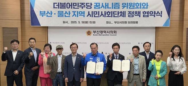 더불어민주당 꿈사니즘위원회는 19일 오후 부산시의회 브리핑룸에서 부산·울산지역 9개 시민사회단체 대표를 비롯한 회원 20여명이 참석한 가운데 정책협약식을 가졌다. 이개호 의원실 제공